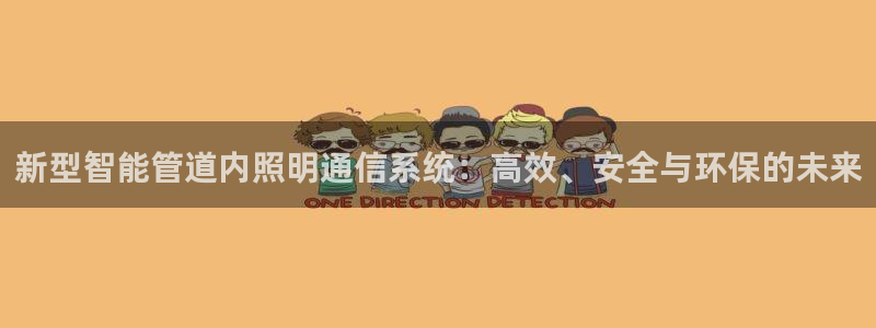 新型智能管道内照明通信系统:高效、安全与