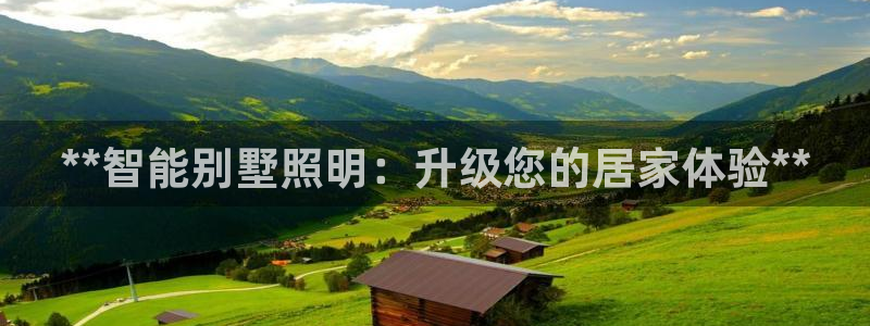 **智能别墅照明:升级您的居家体验**